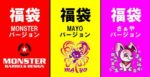 MONSTER(モンスター)ダーツ福袋2019の中身は?過去のネタバレも紹介!